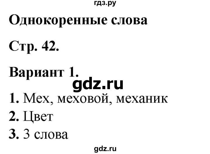 ГДЗ по русскому языку 2 класс  Тихомирова тесты (Канакина)  часть 1. страница - 42, Решебник 2014