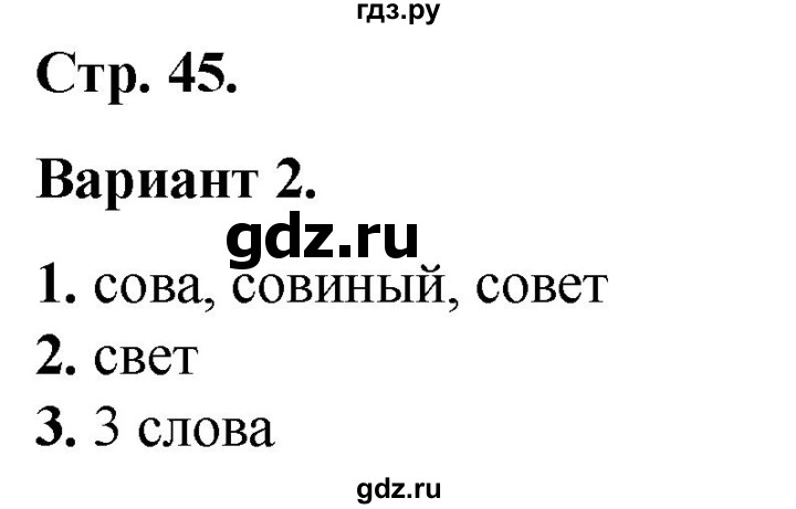 ГДЗ по русскому языку 2 класс  Тихомирова тесты (Канакина)  часть 1. страница - 45, Решебник 2014