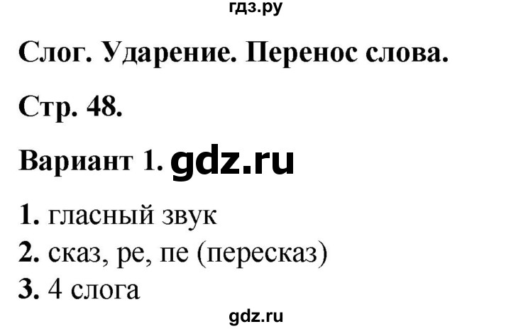 ГДЗ по русскому языку 2 класс  Тихомирова тесты (Канакина)  часть 1. страница - 48, Решебник 2014