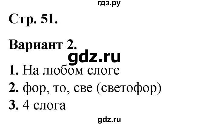 ГДЗ по русскому языку 2 класс  Тихомирова тесты (Канакина)  часть 1. страница - 51, Решебник 2014