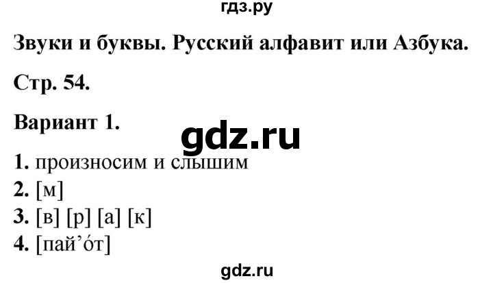ГДЗ по русскому языку 2 класс  Тихомирова тесты (Канакина)  часть 1. страница - 54, Решебник 2014