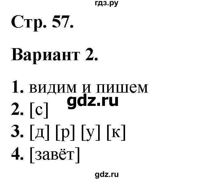 ГДЗ по русскому языку 2 класс  Тихомирова тесты (Канакина)  часть 1. страница - 57, Решебник 2014