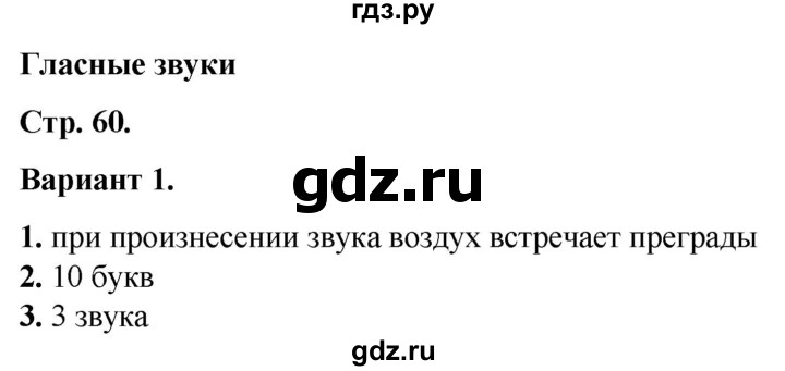 ГДЗ по русскому языку 2 класс  Тихомирова тесты (Канакина)  часть 1. страница - 60, Решебник 2014