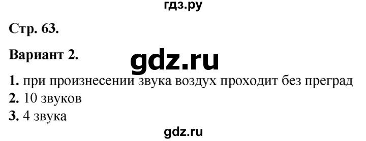 ГДЗ по русскому языку 2 класс  Тихомирова тесты (Канакина)  часть 1. страница - 63, Решебник 2014