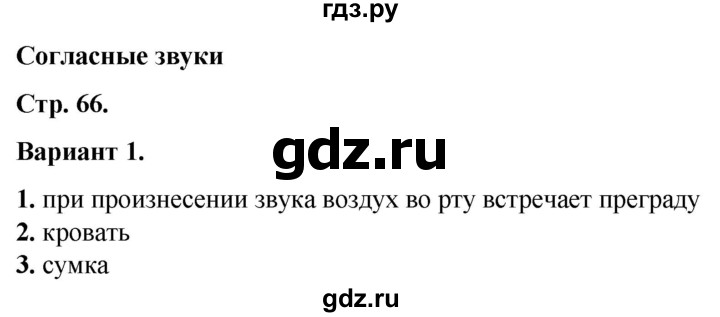 ГДЗ по русскому языку 2 класс  Тихомирова тесты (Канакина)  часть 1. страница - 66, Решебник 2014