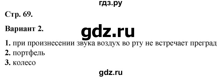 ГДЗ по русскому языку 2 класс  Тихомирова тесты (Канакина)  часть 1. страница - 69, Решебник 2014