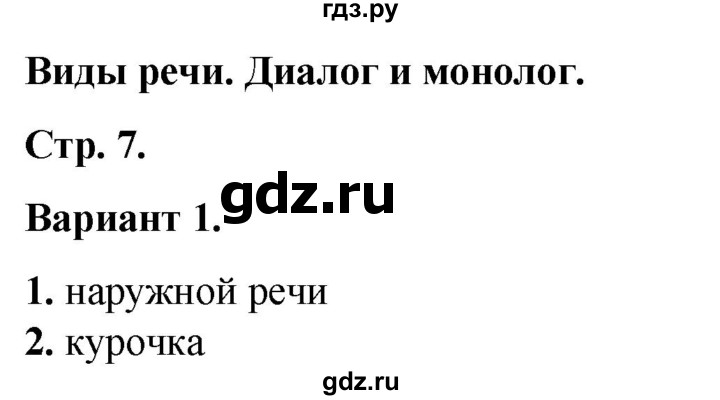 ГДЗ по русскому языку 2 класс  Тихомирова тесты (Канакина)  часть 1. страница - 7, Решебник 2014