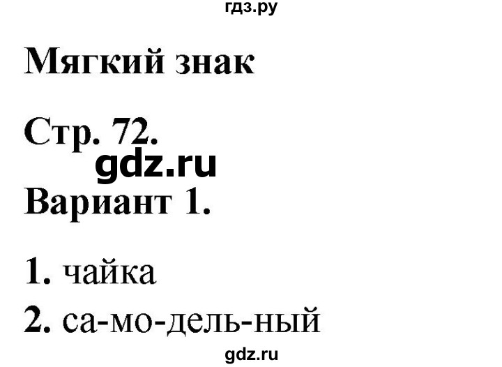 ГДЗ по русскому языку 2 класс  Тихомирова тесты (Канакина)  часть 1. страница - 72, Решебник 2014