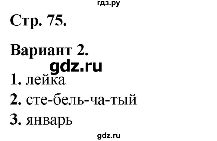 ГДЗ по русскому языку 2 класс  Тихомирова тесты (Канакина)  часть 1. страница - 75, Решебник 2014