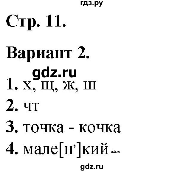 ГДЗ по русскому языку 2 класс  Тихомирова тесты (Канакина)  часть 2. страница - 11, Решебник 2014