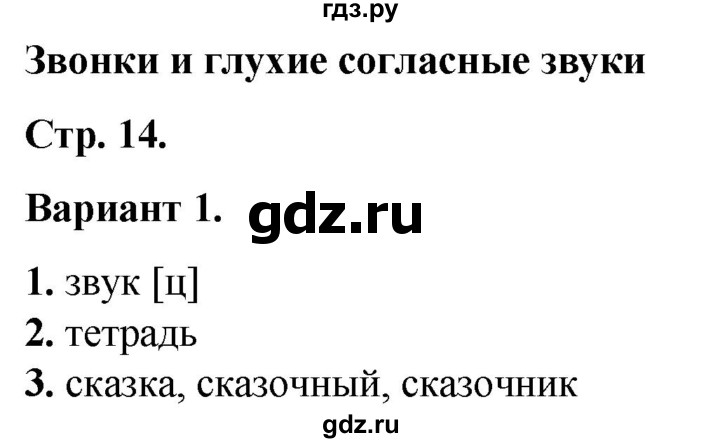 ГДЗ по русскому языку 2 класс  Тихомирова тесты (Канакина)  часть 2. страница - 14, Решебник 2014