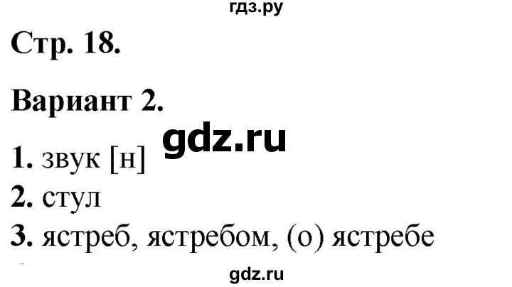 ГДЗ по русскому языку 2 класс  Тихомирова тесты (Канакина)  часть 2. страница - 18, Решебник 2014