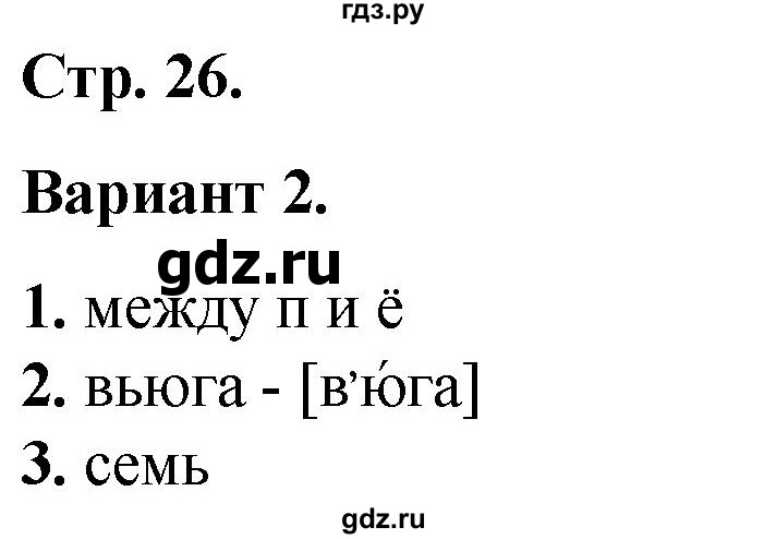 ГДЗ по русскому языку 2 класс  Тихомирова тесты (Канакина)  часть 2. страница - 26, Решебник 2014