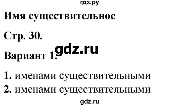 ГДЗ по русскому языку 2 класс  Тихомирова тесты (Канакина)  часть 2. страница - 30, Решебник 2014