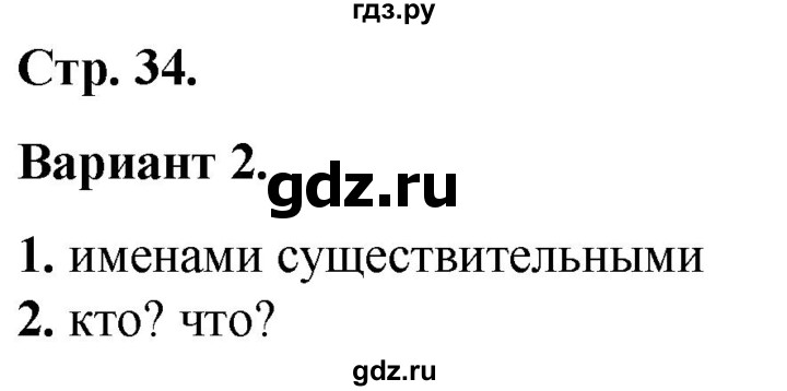 ГДЗ по русскому языку 2 класс  Тихомирова тесты (Канакина)  часть 2. страница - 34, Решебник 2014