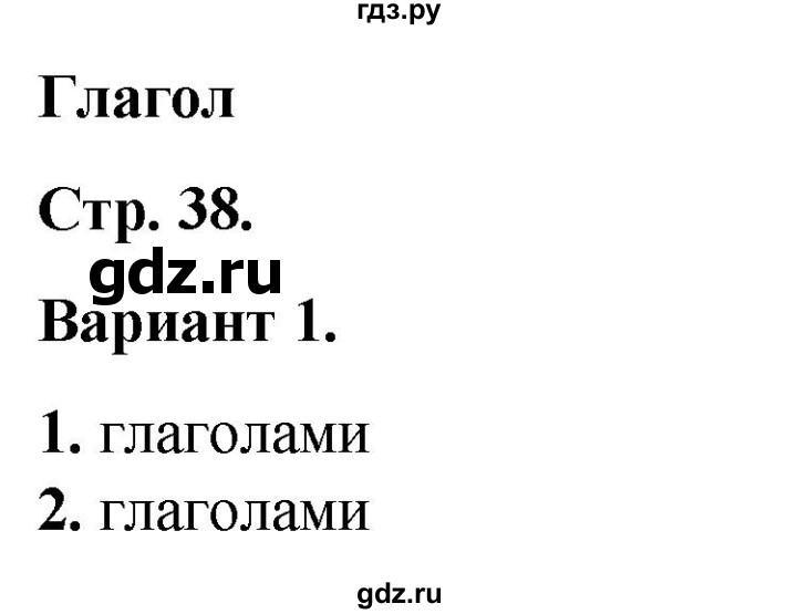 ГДЗ по русскому языку 2 класс  Тихомирова тесты (Канакина)  часть 2. страница - 38, Решебник 2014