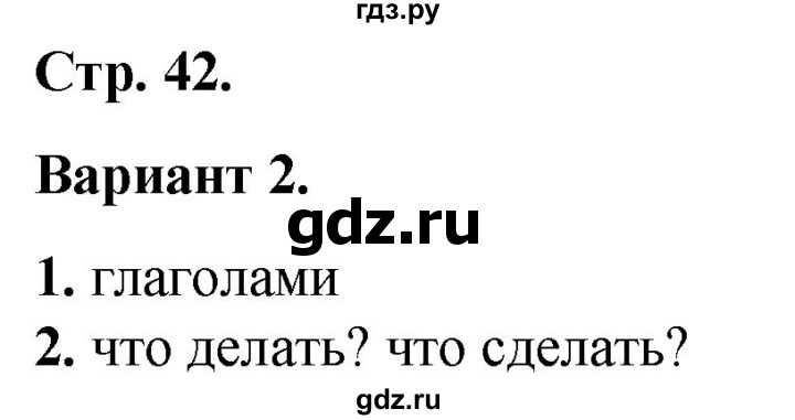 ГДЗ по русскому языку 2 класс  Тихомирова тесты (Канакина)  часть 2. страница - 42, Решебник 2014