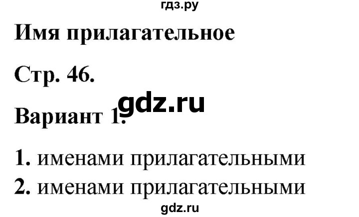 ГДЗ по русскому языку 2 класс  Тихомирова тесты (Канакина)  часть 2. страница - 46, Решебник 2014