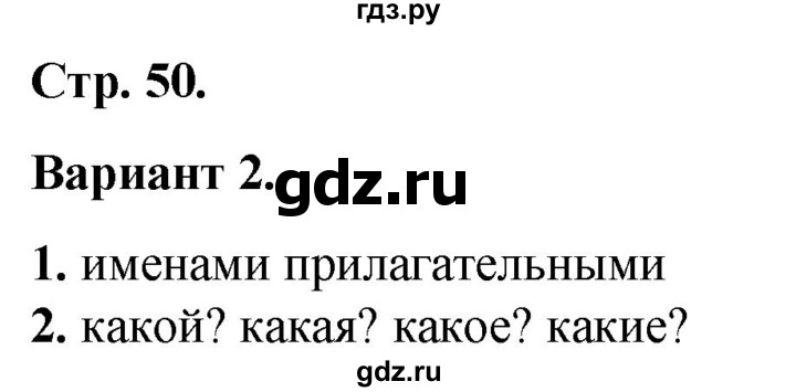 ГДЗ по русскому языку 2 класс  Тихомирова тесты (Канакина)  часть 2. страница - 50, Решебник 2014