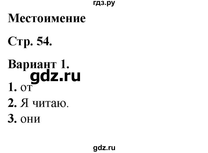 ГДЗ по русскому языку 2 класс  Тихомирова тесты (Канакина)  часть 2. страница - 54, Решебник 2014