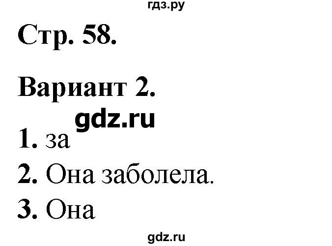 ГДЗ по русскому языку 2 класс  Тихомирова тесты (Канакина)  часть 2. страница - 58, Решебник 2014