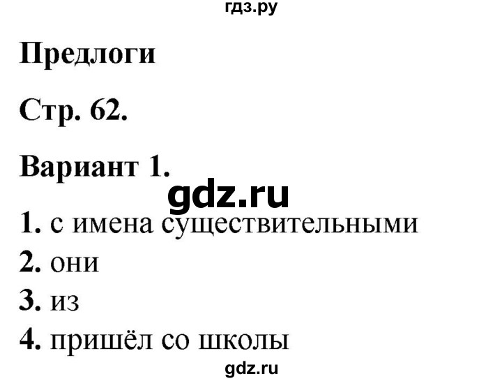 ГДЗ по русскому языку 2 класс  Тихомирова тесты (Канакина)  часть 2. страница - 62, Решебник 2014