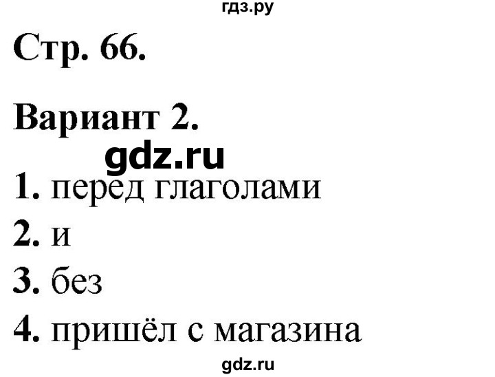 ГДЗ по русскому языку 2 класс  Тихомирова тесты (Канакина)  часть 2. страница - 66, Решебник 2014