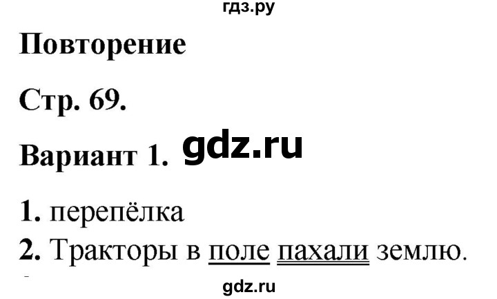ГДЗ по русскому языку 2 класс  Тихомирова тесты (Канакина)  часть 2. страница - 69, Решебник 2014