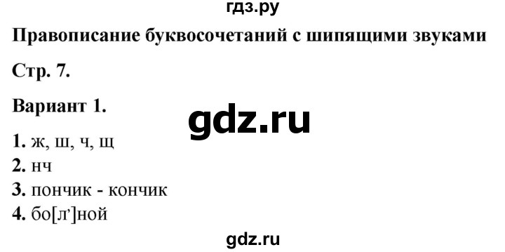 ГДЗ по русскому языку 2 класс  Тихомирова тесты (Канакина)  часть 2. страница - 7, Решебник 2014