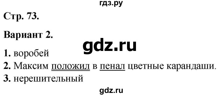 ГДЗ по русскому языку 2 класс  Тихомирова тесты (Канакина)  часть 2. страница - 73, Решебник 2014