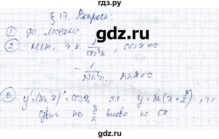 ГДЗ по алгебре 10 класс Абылкасымова   вопросы - §17, Решебник