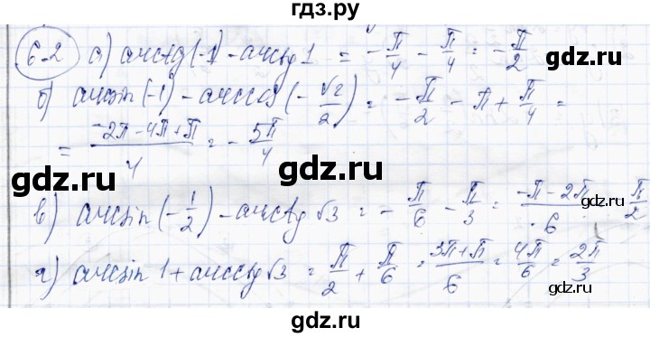 ГДЗ по алгебре 10 класс Абылкасымова   §6 - 6.2, Решебник