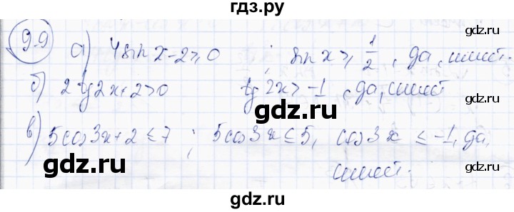 ГДЗ по алгебре 10 класс Абылкасымова   §9 - 9.9, Решебник