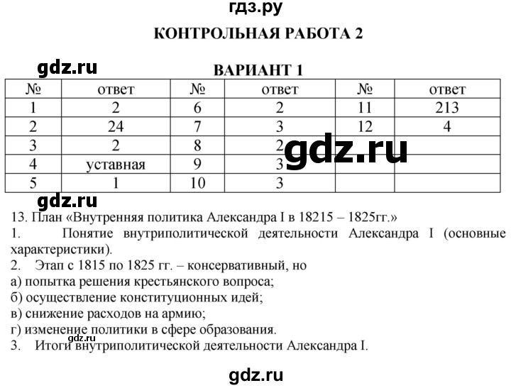 ГДЗ по истории 9 класс Соловьев контрольные работы  КР-2. вариант - 1, Решебник