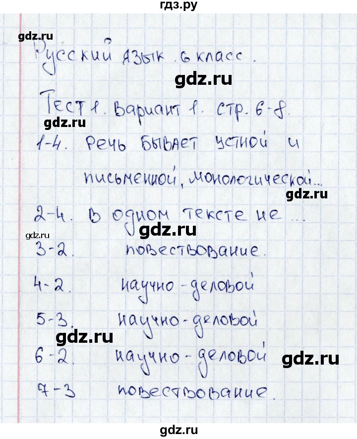 ГДЗ по русскому языку 6 класс  Груздева тесты  тест 1 (вариант) - 1, Решебник