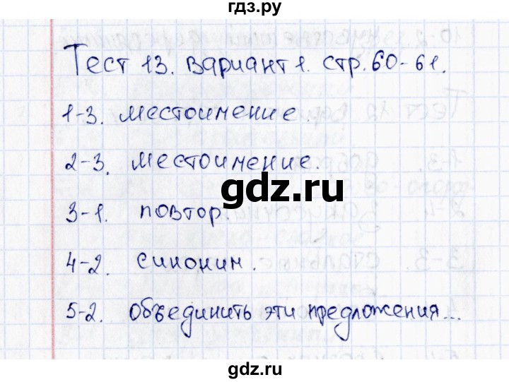 ГДЗ по русскому языку 6 класс  Груздева тесты (Разумовская)  тест 13 (вариант) - 1, Решебник