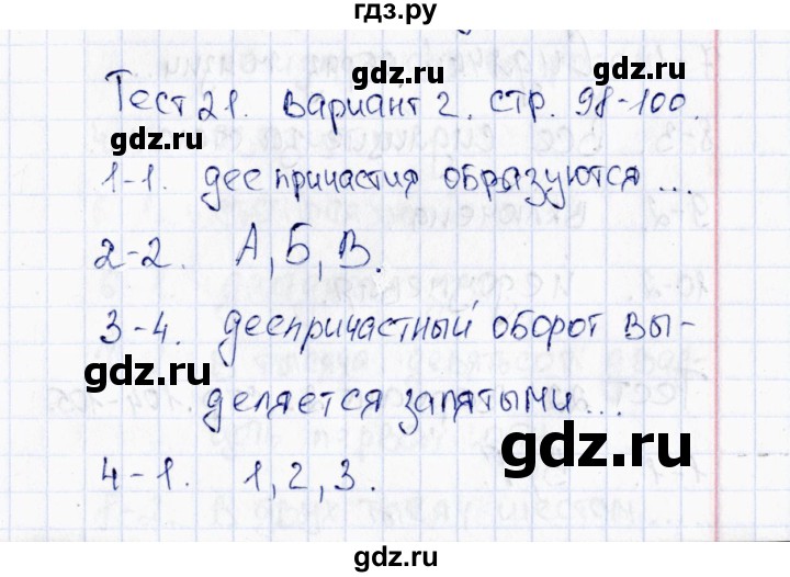 ГДЗ по русскому языку 6 класс  Груздева тесты  тест 21 (вариант) - 2, Решебник