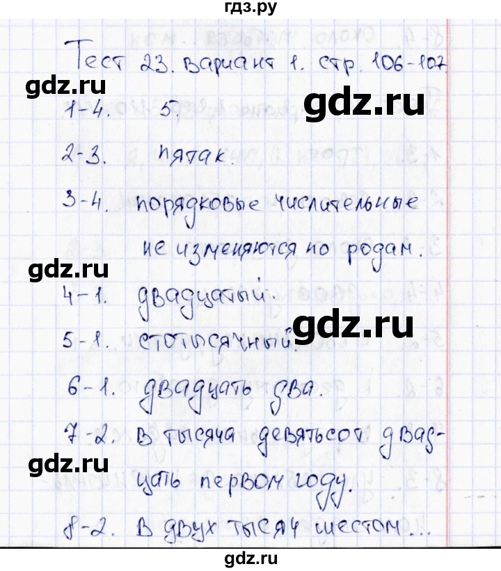 ГДЗ по русскому языку 6 класс  Груздева тесты  тест 23 (вариант) - 1, Решебник