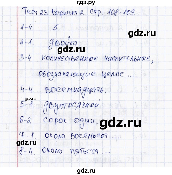 ГДЗ по русскому языку 6 класс  Груздева тесты  тест 23 (вариант) - 2, Решебник
