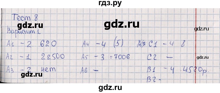 ГДЗ по математике 4 класс  Рудницкая Контрольные измерительные материалы  контрольные тесты / тест 8 (вариант) - 1, Решебник №1