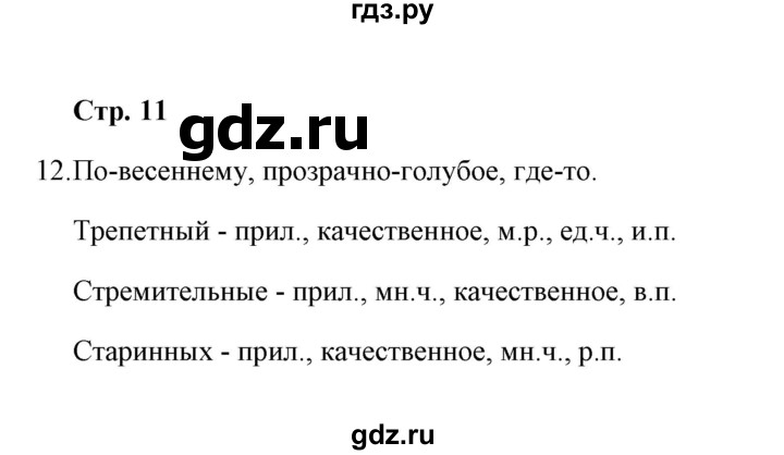 ГДЗ по русскому языку 8 класс  Кулаева рабочая тетрадь  упражнение - 12, Решебник