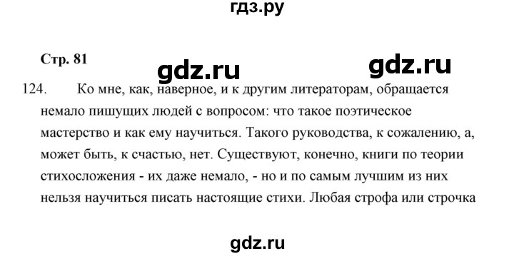 ГДЗ по русскому языку 8 класс  Кулаева рабочая тетрадь (Разумовская)  упражнение - 124, Решебник