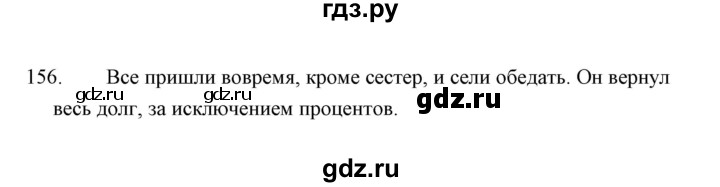 ГДЗ по русскому языку 8 класс  Кулаева рабочая тетрадь (Разумовская)  упражнение - 156, Решебник