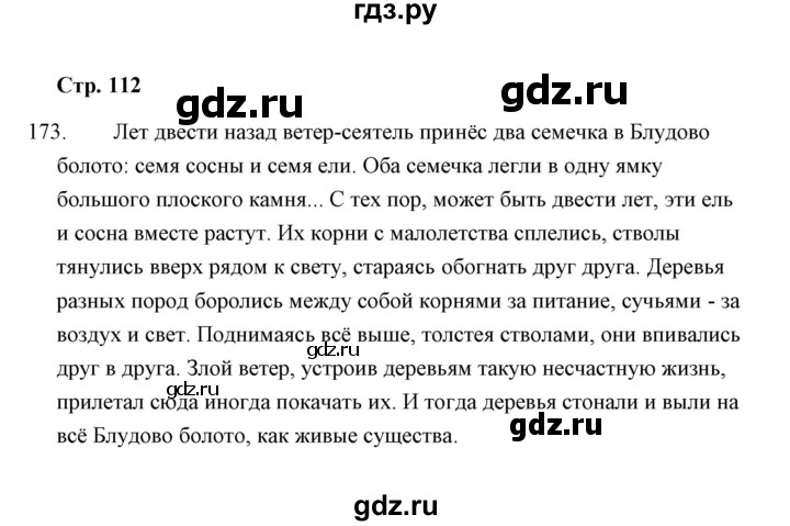 ГДЗ по русскому языку 8 класс  Кулаева рабочая тетрадь (Разумовская)  упражнение - 173, Решебник