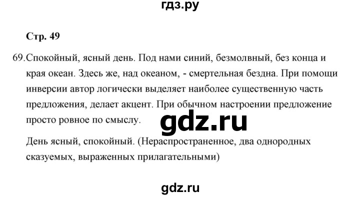 ГДЗ по русскому языку 8 класс  Кулаева рабочая тетрадь (Разумовская)  упражнение - 69, Решебник