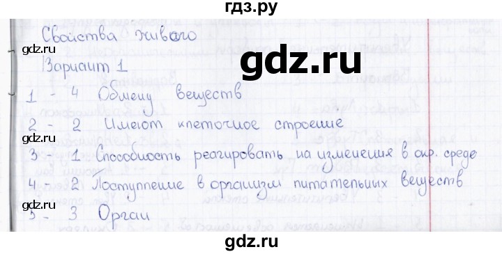 ГДЗ по биологии 5 класс  Богданов Тесты (Пономарева)  Свойства живого (вариант) - 1, Решебник