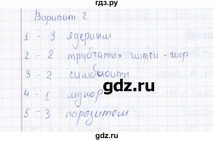 ГДЗ по биологии 5 класс  Богданов Тесты (Пономарева)  Грибы (вариант) - 2, Решебник