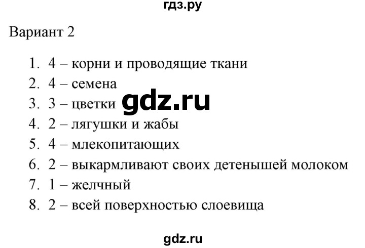 ГДЗ по биологии 5 класс  Богданов Тесты (Пономарева)  Итоговый контроль (вариант) - 2, Решебник