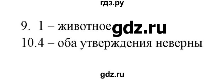 ГДЗ по биологии 5 класс  Богданов тесты  Итоговый контроль (вариант) - 2, Решебник