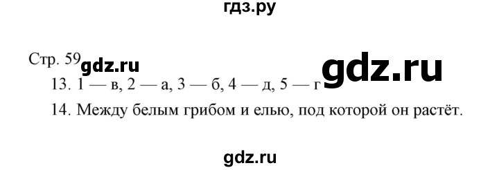 ГДЗ по окружающему миру 3 класс  Виноградова тетрадь для проверочных работ  часть 1 (страница) - 59, Решебник